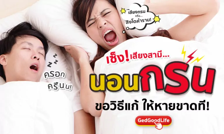 เซ็งไหมกับสามีที่ชอบ “นอนกรน” มาดูวิธีแก้ให้หายขาดกัน