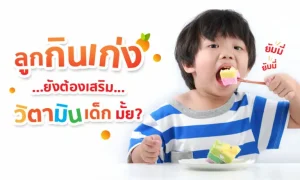 ลูกกินเก่ง น้ำหนักเยอะ ยังต้อง “เสริมวิตามินให้ลูก” ไหม ?