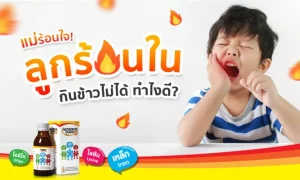 อาการร้อนใน เป็นแผลในปาก เพราะขาดวิตามิน จริงหรือ !?