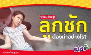 พ่อแม่ต้องรู้! เมื่อ “ลูกชัก” ต้องทำอย่างไร ?