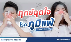 ทุกข์ฉุดใจกับ “โรคภูมิแพ้” ต้องแก้ ต้องรู้ทัน!