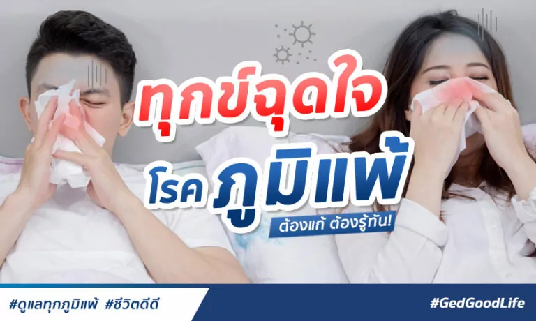 ทุกข์ฉุดใจกับ “โรคภูมิแพ้” ต้องแก้ ต้องรู้ทัน!