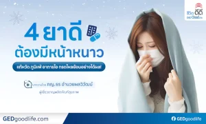 มีติดบ้านไว้อุ่นใจกว่า! 4 ยารักษาโรคในหน้าหนาว