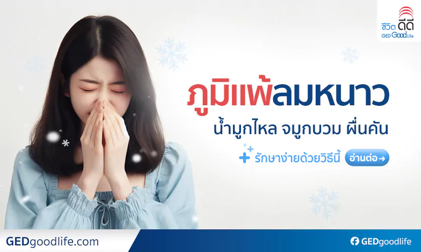 ภูมิแพ้อากาศเย็น จมูกบวม น้ำมูกไหล ผื่นคัน รักษาง่ายด้วยวิธีนี้!