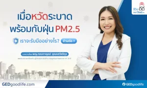 วิธีรับมือกับฝุ่น PM2.5 และโรคระบาดของทางเดินหายใจ