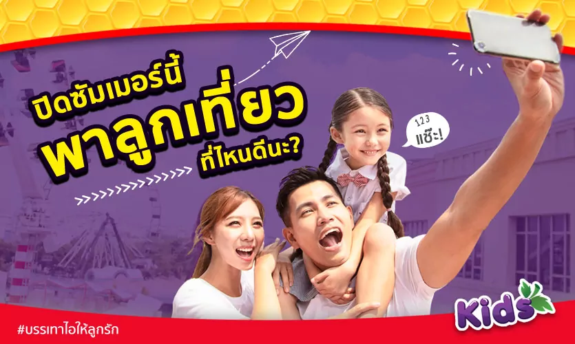 เตรียมตัวพาลูกเที่ยว… ปิดเทอมซัมเมอร์นี้ ไปไหนดีนะ ?