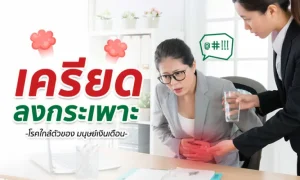 “โรคเครียดลงกระเพาะ” ภัยใกล้ตัวของมนุษย์เงินเดือน