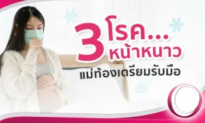 3 โรคหน้าหนาว แม่ท้องต้องรับมือเมื่ออากาศเปลี่ยน