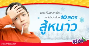 10 สูตรสู้หนาว ป้องกันอาการไอ ไข้หวัดหน้าหนาว เมื่ออากาศเปลี่ยน