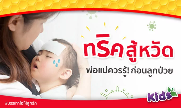 ลูกเป็นหวัดบ่อย ทำยังไงดี 10 ทริคที่พ่อแม่ต้องรู้ ก่อนลูกป่วย