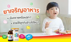 ยาเจริญอาหาร ช่วยให้ลูกกินข้าวได้จริงมั้ย อันตรายหรือเปล่า?