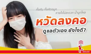 “หวัดลงคอ” ทั้งคัน คัดจมูก น้ำมูกไหล ควรดูแลตนเองอย่างไรดี?