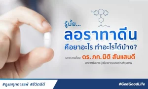 รู้มั้ย ยาลอราทาดีน คืออะไร รักษาอาการอะไรได้บ้าง?