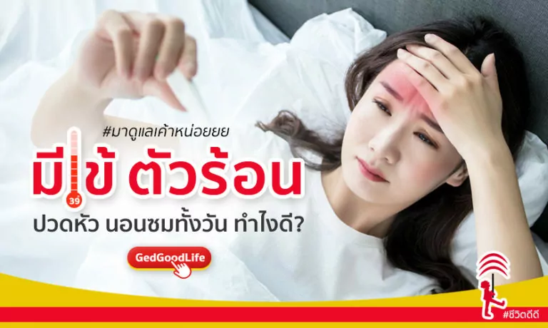 เป็นไข้ ตัวร้อน ปวดหัว นอนซมทั้งวัน เป็นเพราะอะไร ทำไงดี?