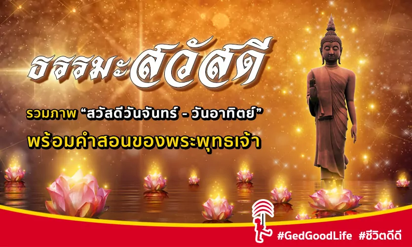 “ธรรมะสวัสดี” ภาพสวัสดี วันจันทร์ – วันอาทิตย์ พร้อมคำสอนของพระพุทธเจ้า