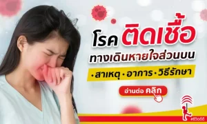 โรคติดเชื้อทางเดินหายใจส่วนบน – สาเหตุ อาการ วิธีรักษา