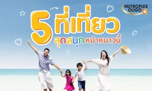 5 ที่เที่ยวหน้าหนาว พาครอบครัวไปฟินสิ้นปี