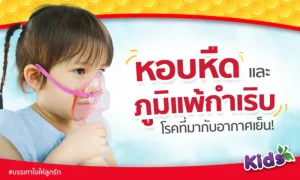 ระวังลูกป่วย โรคหอบหืด ภูมิแพ้กำเริบ เพราะอากาศเย็น!