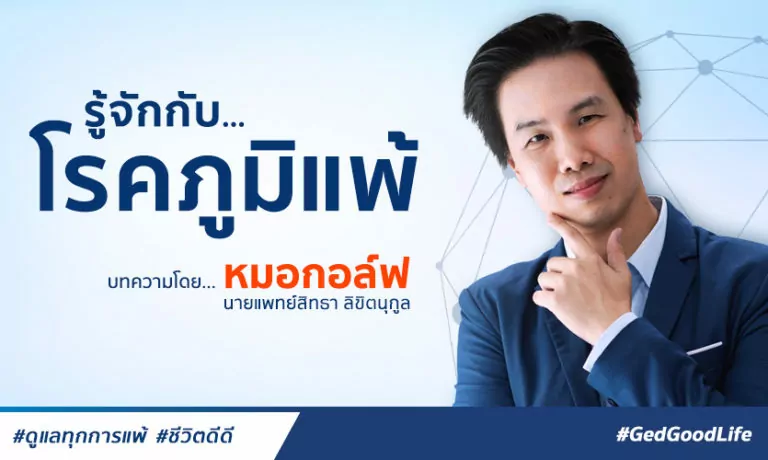 รู้จักกับ ภูมิแพ้ โรคที่ต้องรู้สาเหตุและรักษาให้ถูกจุด – หมอกอล์ฟ นพ.สิทธา ลิขิตนุกูล