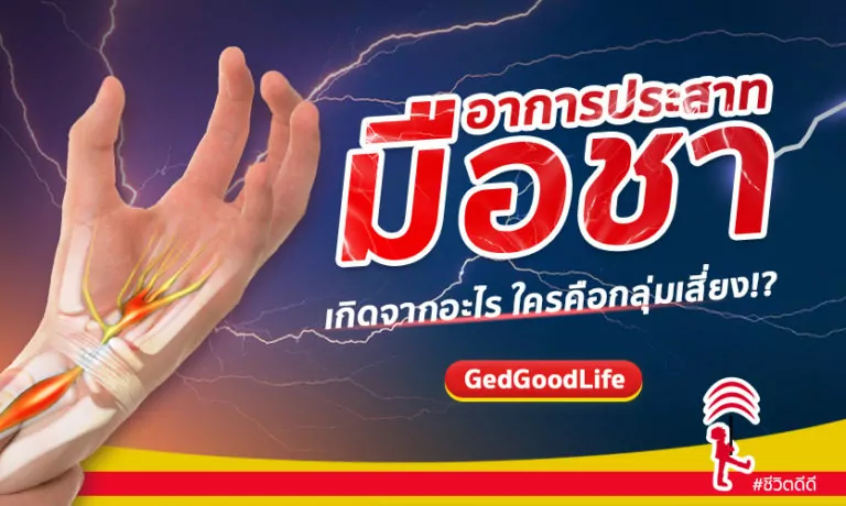 อาการประสาทมือชา เกิดจากอะไร แล้วใครคือกลุ่มเสี่ยง!?