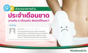 ประจำเดือนขาด มาไม่ปกติ เป็นเพราะอะไร ทำไงดี?