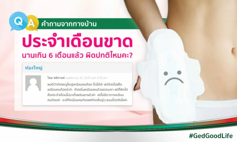 ประจำเดือนขาด มาไม่ปกติ เป็นเพราะอะไร ทำไงดี?