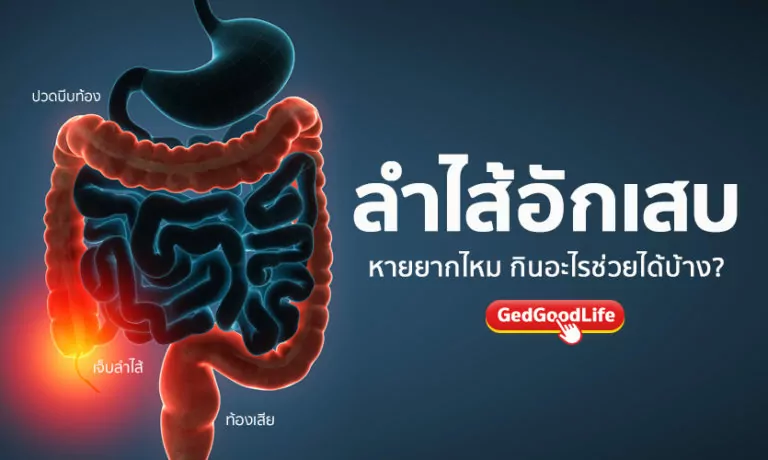 “ลำไส้อักเสบ” หายยากไหม สามารถกินอะไรได้บ้าง?