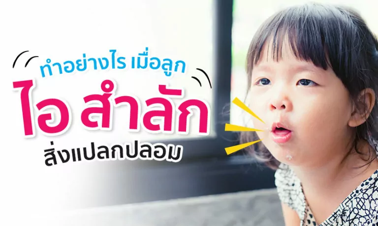 ทำอย่างไร เมื่อลูก ไอ สำลักสิ่งแปลกปลอม?