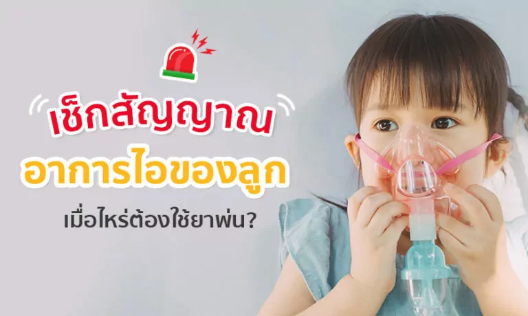 เช็กสัญญาณอาการไอของลูก เมื่อไหร่ต้องใช้ “ยาพ่น” ?