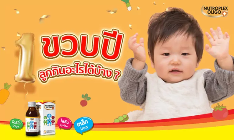 อาหารเด็ก 1 ขวบ กินอะไรได้บ้าง กินแค่ไหนถึงจะพอดี ?