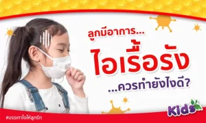 “อาการไอเรื้อรัง” ของลูกเกิดจากอะไร รักษายังไงดี ?