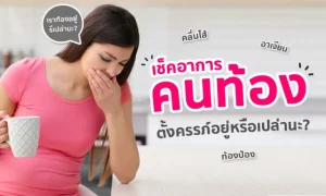 “เช็กอาการคนท้อง” อาการแบบไหนที่บอกว่า กำลังตั้งครรภ์ ?