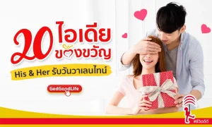 “20 ไอเดียของขวัญ” His&Her รับวันวาเลนไทน์