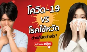 โควิด-19 vs ไข้หวัดธรรมดา ต่างกันอย่างไร ?