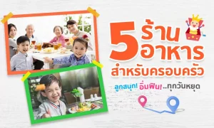 แนะนำ 5 ร้านอาหารครอบครัว ลูกสนุกวิ่งเล่น อิ่มฟิน