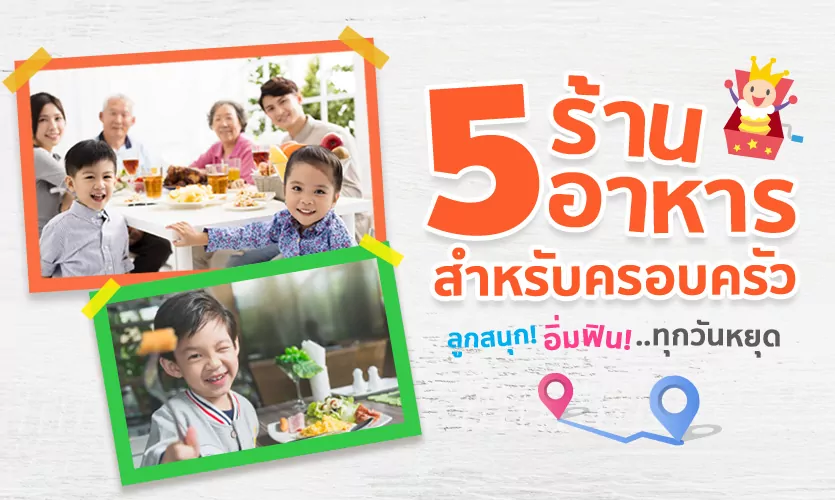 แนะนำ 5 ร้านอาหารครอบครัว ลูกสนุกวิ่งเล่น อิ่มฟิน