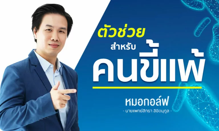 ตัวช่วยสำหรับ “คนขี้แพ้” โดยหมอกอล์ฟ – นายแพทย์สิทธา ลิขิตนุกูล