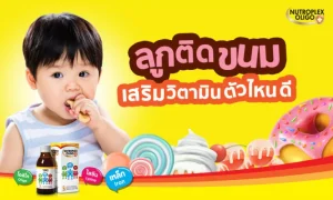 ลูกติดขนม ไม่กินข้าว เลือก “วิตามินเจริญอาหาร” แบบไหน ?