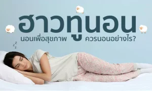 ฮาวทู “นอนเพื่อสุขภาพ” ควรนอนอย่างไรดี?