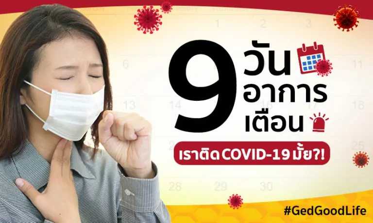 “9 วัน อาการเตือน” เราติด COVID-19 มั้ย? พร้อมสายด่วนปรึกษาเรื่องโควิด-19