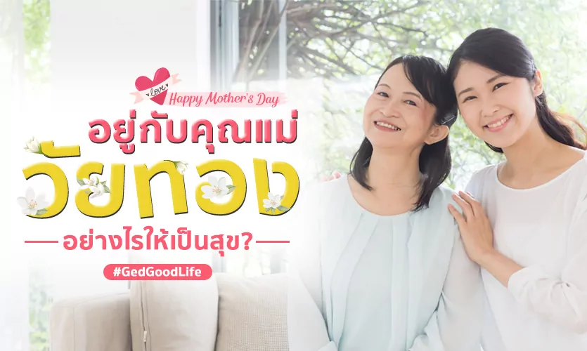 อยู่กับ “แม่วัยทอง” อย่างไรให้เป็นสุข?