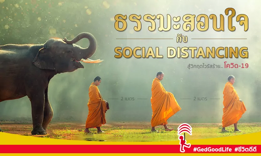 “ธรรมะสอนใจ” กับ “Social Distancing” สู้วิกฤตไวรัสร้าย COVID-19