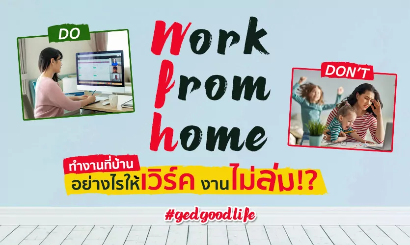 Work From Home อย่างไรให้เวิร์ค งานไม่ล่ม บอสกดเลิฟแน่นอน!?