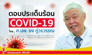 “ตอบประเด็นร้อน COVID-19” โดย ศ.นพ. ยง ภู่วรวรรณ