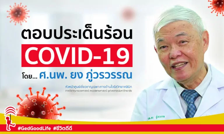 “ตอบประเด็นร้อน COVID-19” โดย ศ.นพ. ยง ภู่วรวรรณ