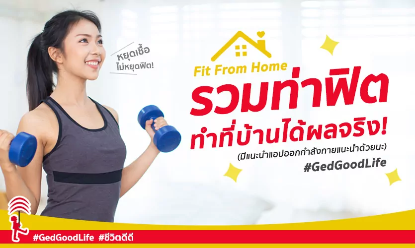 “FIT FROM HOME” รวมท่า “ออกกำลังกายที่บ้าน” ฟิตแอนด์เฟิร์มได้ผลจริง!