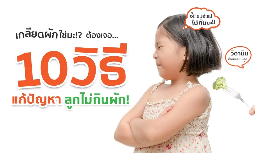 ฝึกลูกกินผัก! 10 วิธีแก้ปัญหา ลูกไม่กินผัก เกลียดผัก