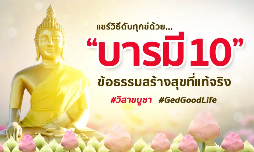 แชร์วิธีดับทุกข์ด้วย… “บารมี10” ข้อธรรมสร้างสุขที่แท้จริง