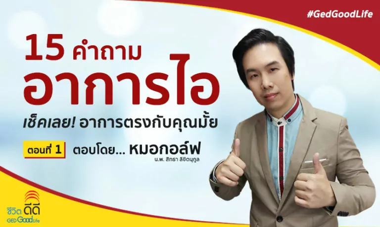 หมอกอล์ฟตอบ “15 คำถาม อาการไอ” เช็คเลย! มีอาการเหมือนกันมั้ย