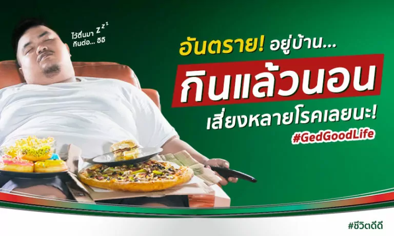 อันตราย! อยู่บ้าน “กินแล้วนอน” เสี่ยงหลายโรคเลยนะ!